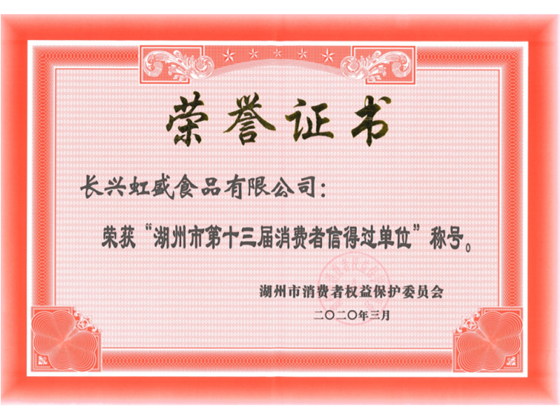 湖州市第十三屆消費(fèi)者信得過單位