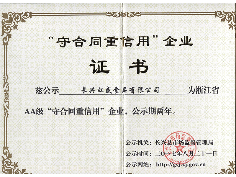 守合同重信用企業(yè)