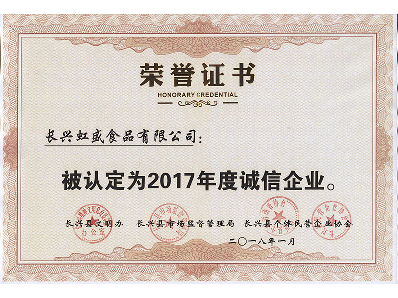 2017年度誠信企業(yè)