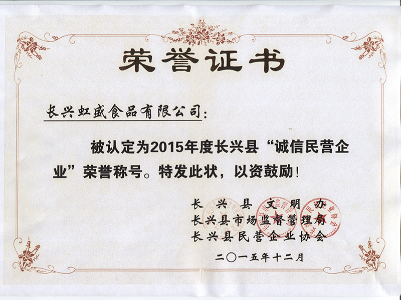 2015年誠信民營企業(yè)稱號(hào)